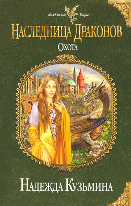 Наследница драконов. Охота - Надежда Кузьмина - современные аудиокниги попаданцы мр3 слушать на лучшем сайте booksaudio-online.com