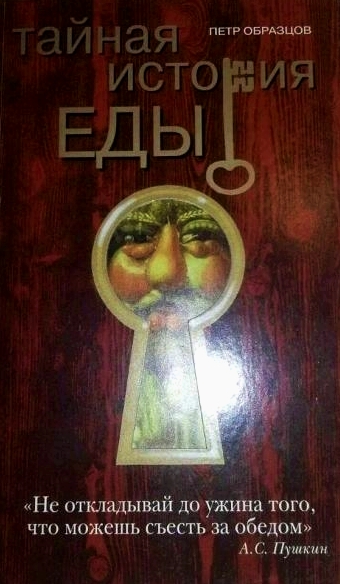 Тайная история еды - Петр Образцов - современные аудиокниги попаданцы мр3 слушать на лучшем сайте booksaudio-online.com