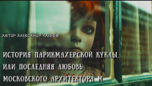 История парикмахерской куклы, или Последняя любовь московского архитектора М - Александр Чаянов - современные аудиокниги попаданцы мр3 слушать на лучшем сайте booksaudio-online.com