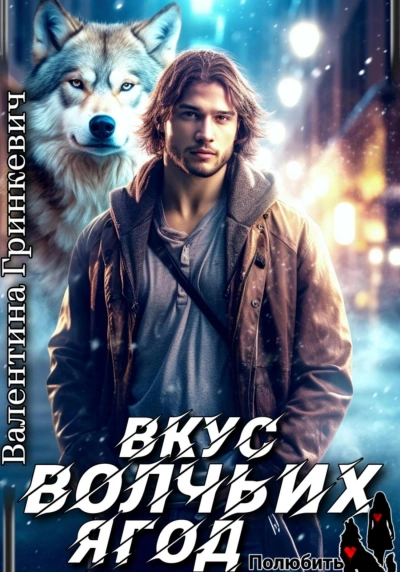 Вкус волчьих ягод - Валентина Гринкевич - современные аудиокниги попаданцы мр3 слушать на лучшем сайте booksaudio-online.com