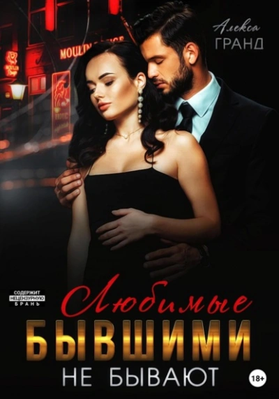 Любимые бывшими не бывают - Алекса Гранд - современные аудиокниги попаданцы мр3 слушать на лучшем сайте booksaudio-online.com