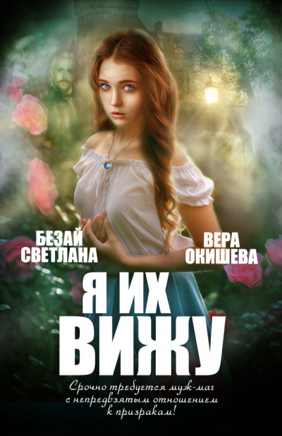 Я их вижу - Вера Окишева - современные аудиокниги попаданцы мр3 слушать на лучшем сайте booksaudio-online.com