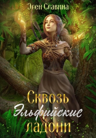 Сквозь Эльфийские ладони - Элен Славина - современные аудиокниги попаданцы мр3 слушать на лучшем сайте booksaudio-online.com