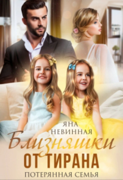 Близняшки от тирана. Потерянная семья - Яна Невинная - современные аудиокниги попаданцы мр3 слушать на лучшем сайте booksaudio-online.com