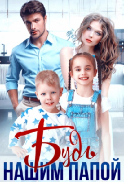 Будь нашим папой - Яна Невинная - современные аудиокниги попаданцы мр3 слушать на лучшем сайте booksaudio-online.com