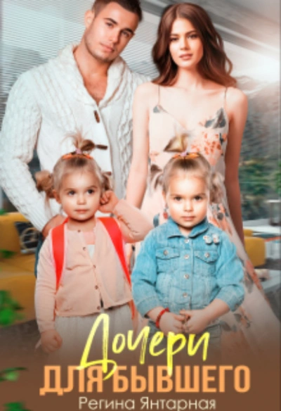 Дочери для бывшего. Воронцовы - Регина Янтарная - современные аудиокниги попаданцы мр3 слушать на лучшем сайте booksaudio-online.com