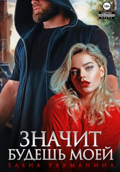 Значит будешь моей - Елена Рахманина - современные аудиокниги попаданцы мр3 слушать на лучшем сайте booksaudio-online.com