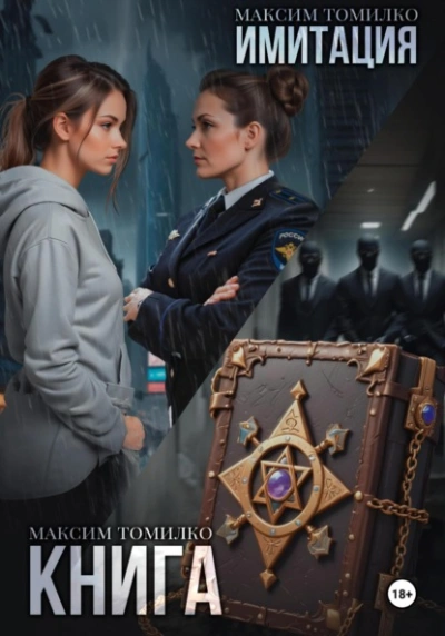 Имитация. Книга - Максим Томилко - современные аудиокниги попаданцы мр3 слушать на лучшем сайте booksaudio-online.com