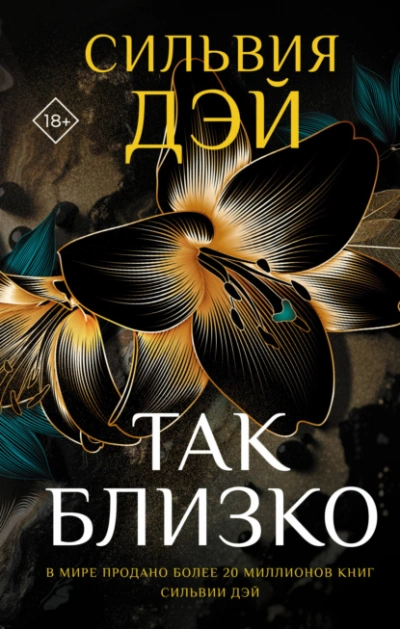 Так близко - Сильвия Дэй - современные аудиокниги попаданцы мр3 слушать на лучшем сайте booksaudio-online.com