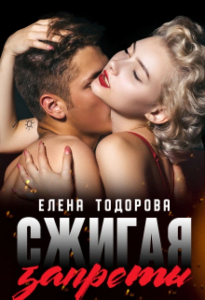 Сжигая запреты - Елена Тодорова - современные аудиокниги попаданцы мр3 слушать на лучшем сайте booksaudio-online.com