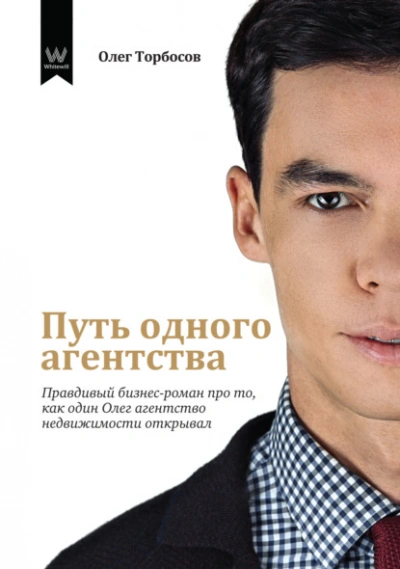 Путь одного агентства. Правдивый бизнес-роман про то, как один Олег агентство недвижимости открывал - Олег Торбосов - современные аудиокниги попаданцы мр3 слушать на лучшем сайте booksaudio-online.com