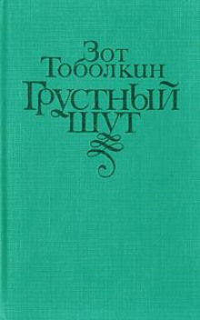 Грустный шут - Зот Тоболкин - современные аудиокниги попаданцы мр3 слушать на лучшем сайте booksaudio-online.com
