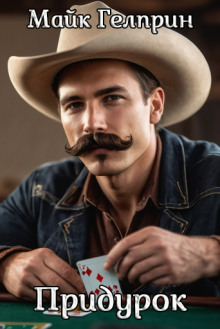 Придурок - Автор неизвестен - современные аудиокниги попаданцы мр3 слушать на лучшем сайте booksaudio-online.com