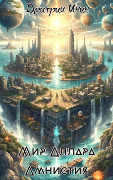 Амнистия - Дмитрий Инин - современные аудиокниги попаданцы мр3 слушать на лучшем сайте booksaudio-online.com