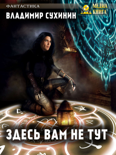 Здесь вам не тут - Владимир Сухинин - современные аудиокниги попаданцы мр3 слушать на лучшем сайте booksaudio-online.com