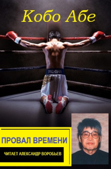 Провал времени - Кобо Абэ - современные аудиокниги попаданцы мр3 слушать на лучшем сайте booksaudio-online.com