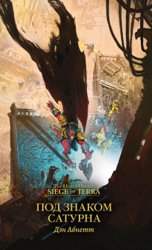 Под знаком Сатурна - Дэн Абнетт - современные аудиокниги попаданцы мр3 слушать на лучшем сайте booksaudio-online.com