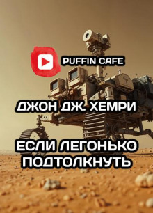 Если легонько подтолкнуть… - Джон Дж. Хемри - современные аудиокниги попаданцы мр3 слушать на лучшем сайте booksaudio-online.com