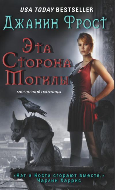 Эта сторона могилы - Джанин Фрост - современные аудиокниги попаданцы мр3 слушать на лучшем сайте booksaudio-online.com