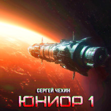 Юниор-1 - Сергей Чехин - современные аудиокниги попаданцы мр3 слушать на лучшем сайте booksaudio-online.com