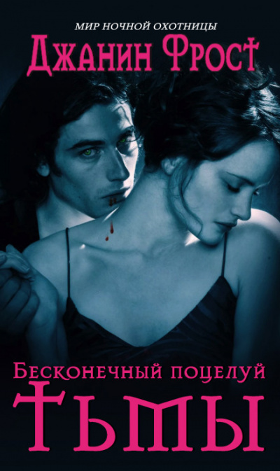 Бесконечный поцелуй тьмы - Джанин Фрост - современные аудиокниги попаданцы мр3 слушать на лучшем сайте booksaudio-online.com