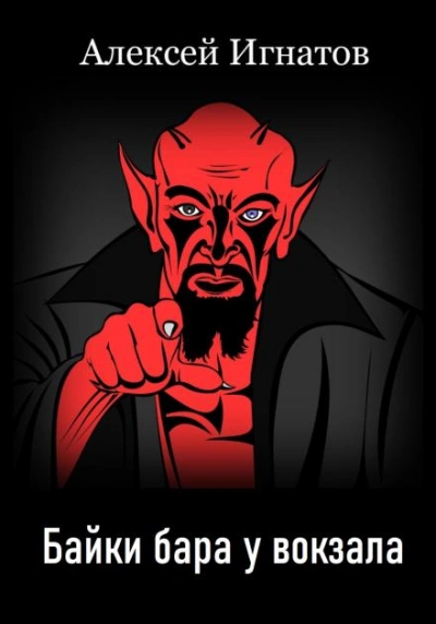 Байки бара у вокзала - Алексей Игнатов - современные аудиокниги попаданцы мр3 слушать на лучшем сайте booksaudio-online.com