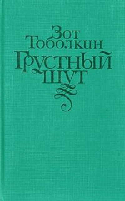 Грустный шут - Зот Тоболкин - современные аудиокниги попаданцы мр3 слушать на лучшем сайте booksaudio-online.com
