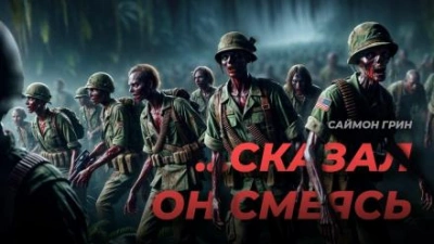 ...Сказал он, смеясь - Саймон Грин - современные аудиокниги попаданцы мр3 слушать на лучшем сайте booksaudio-online.com