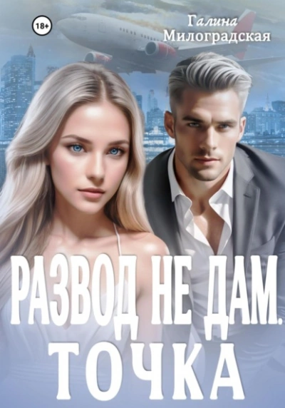 Развод не дам. Точка - Галина Милоградская - современные аудиокниги попаданцы мр3 слушать на лучшем сайте booksaudio-online.com