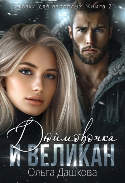 Дюймовочка и Великан - Ольга Дашкова - современные аудиокниги попаданцы мр3 слушать на лучшем сайте booksaudio-online.com