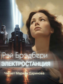 Электростанция - Рэй Брэдбери - современные аудиокниги попаданцы мр3 слушать на лучшем сайте booksaudio-online.com