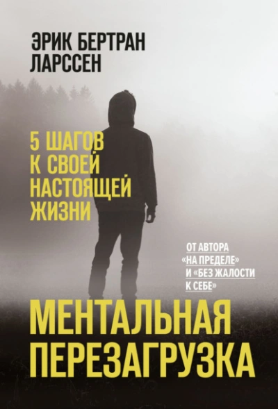 Ментальная перезагрузка. 5 шагов к своей настоящей жизни - Эрик Ларссен - современные аудиокниги попаданцы мр3 слушать на лучшем сайте booksaudio-online.com