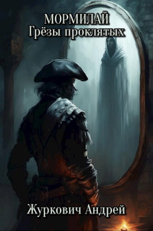Мормилай. Грёзы проклятых - Андрей Журкович - современные аудиокниги попаданцы мр3 слушать на лучшем сайте booksaudio-online.com