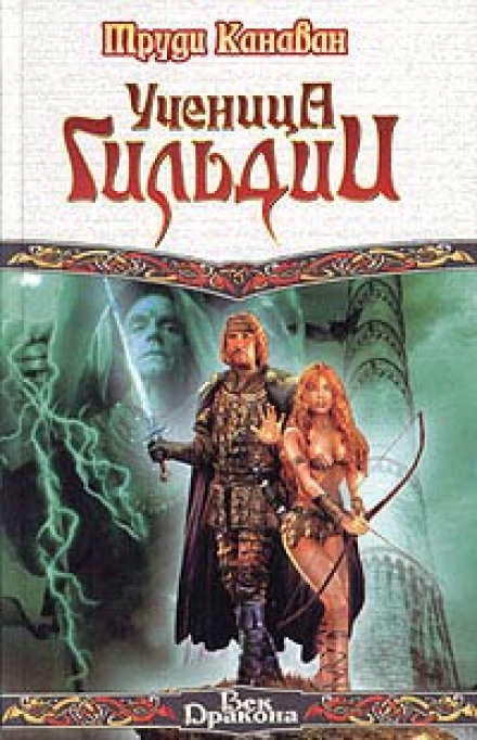 Ученица гильдии - Труди Канаван - современные аудиокниги попаданцы мр3 слушать на лучшем сайте booksaudio-online.com