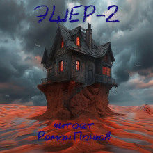 Эшер-II - Рэй Брэдбери - современные аудиокниги попаданцы мр3 слушать на лучшем сайте booksaudio-online.com