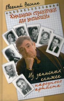 Хмельные странички - Евгений Весник - современные аудиокниги попаданцы мр3 слушать на лучшем сайте booksaudio-online.com