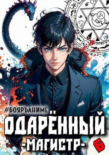 Магистр - Тим Волков - современные аудиокниги попаданцы мр3 слушать на лучшем сайте booksaudio-online.com