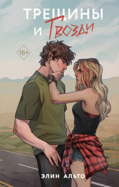 Трещины и гвозди - Элин Альто - современные аудиокниги попаданцы мр3 слушать на лучшем сайте booksaudio-online.com