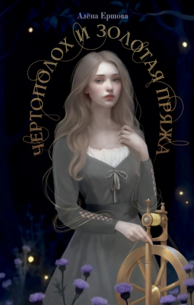 Чертополох и золотая пряжа - Алёна Ершова - современные аудиокниги попаданцы мр3 слушать на лучшем сайте booksaudio-online.com