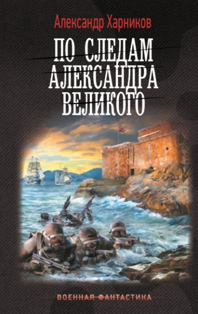 По следам Александра Великого - Александр Харников - современные аудиокниги попаданцы мр3 слушать на лучшем сайте booksaudio-online.com