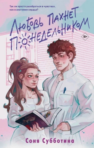 Любовь пахнет понедельником - Соня Субботина - современные аудиокниги попаданцы мр3 слушать на лучшем сайте booksaudio-online.com