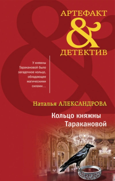 Кольцо княжны Таракановой - Наталья Александрова - современные аудиокниги попаданцы мр3 слушать на лучшем сайте booksaudio-online.com