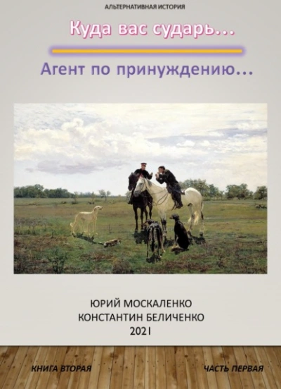 Дворянин. Книга 2. Часть 1. Агент по принуждению - Юрий Москаленко, Константин Беличенко - современные аудиокниги попаданцы мр3 слушать на лучшем сайте booksaudio-online.com
