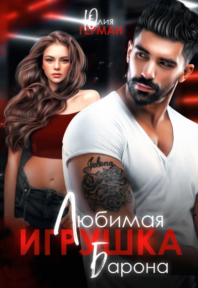 Любимая игрушка Барона - Юлия Герман - современные аудиокниги попаданцы мр3 слушать на лучшем сайте booksaudio-online.com
