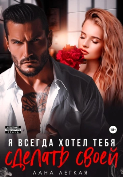 Я всегда хотел тебя сделать своей - Лана Легкая - современные аудиокниги попаданцы мр3 слушать на лучшем сайте booksaudio-online.com