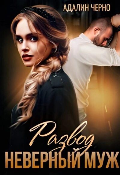 Неверный муж - Адалин Черно - современные аудиокниги попаданцы мр3 слушать на лучшем сайте booksaudio-online.com