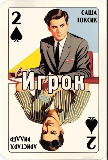 Игрок 2 - Токсик Саша - современные аудиокниги попаданцы мр3 слушать на лучшем сайте booksaudio-online.com