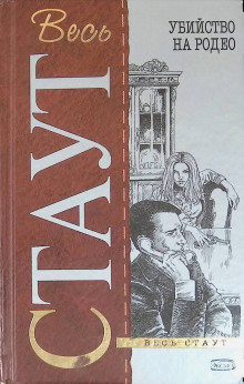 Убийство на Родео - Рекс Стаут - современные аудиокниги попаданцы мр3 слушать на лучшем сайте booksaudio-online.com