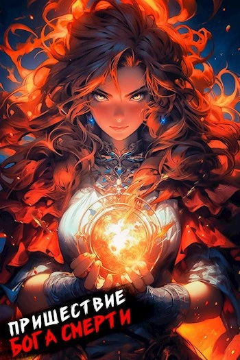 Пришествие бога смерти. Том 14 - Дорничев Дмитрий - современные аудиокниги попаданцы мр3 слушать на лучшем сайте booksaudio-online.com