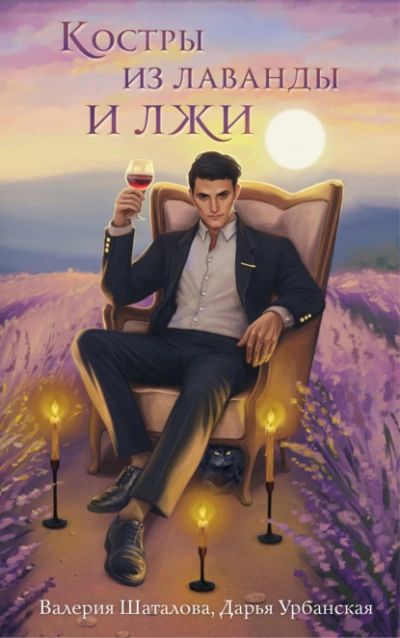 Костры из лаванды и лжи - Валерия Шаталова - современные аудиокниги попаданцы мр3 слушать на лучшем сайте booksaudio-online.com